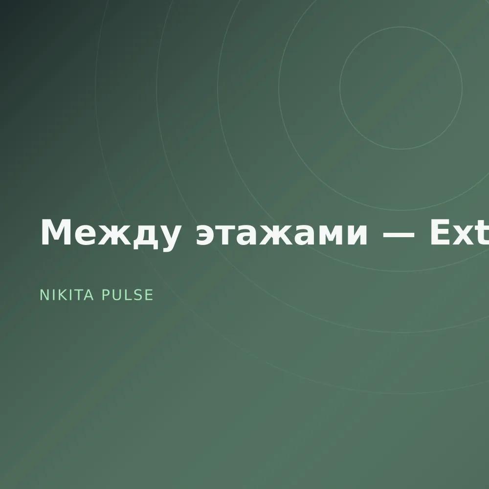 Между этажами — Extended