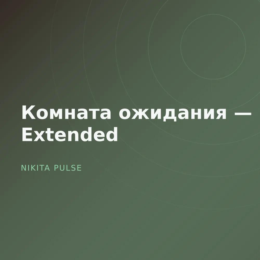 Комната ожидания — Extended