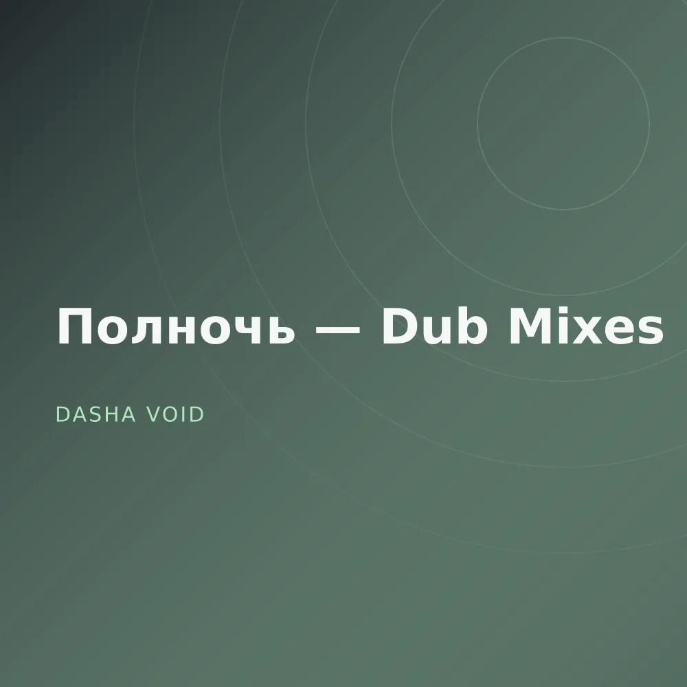 Полночь — Dub Mixes