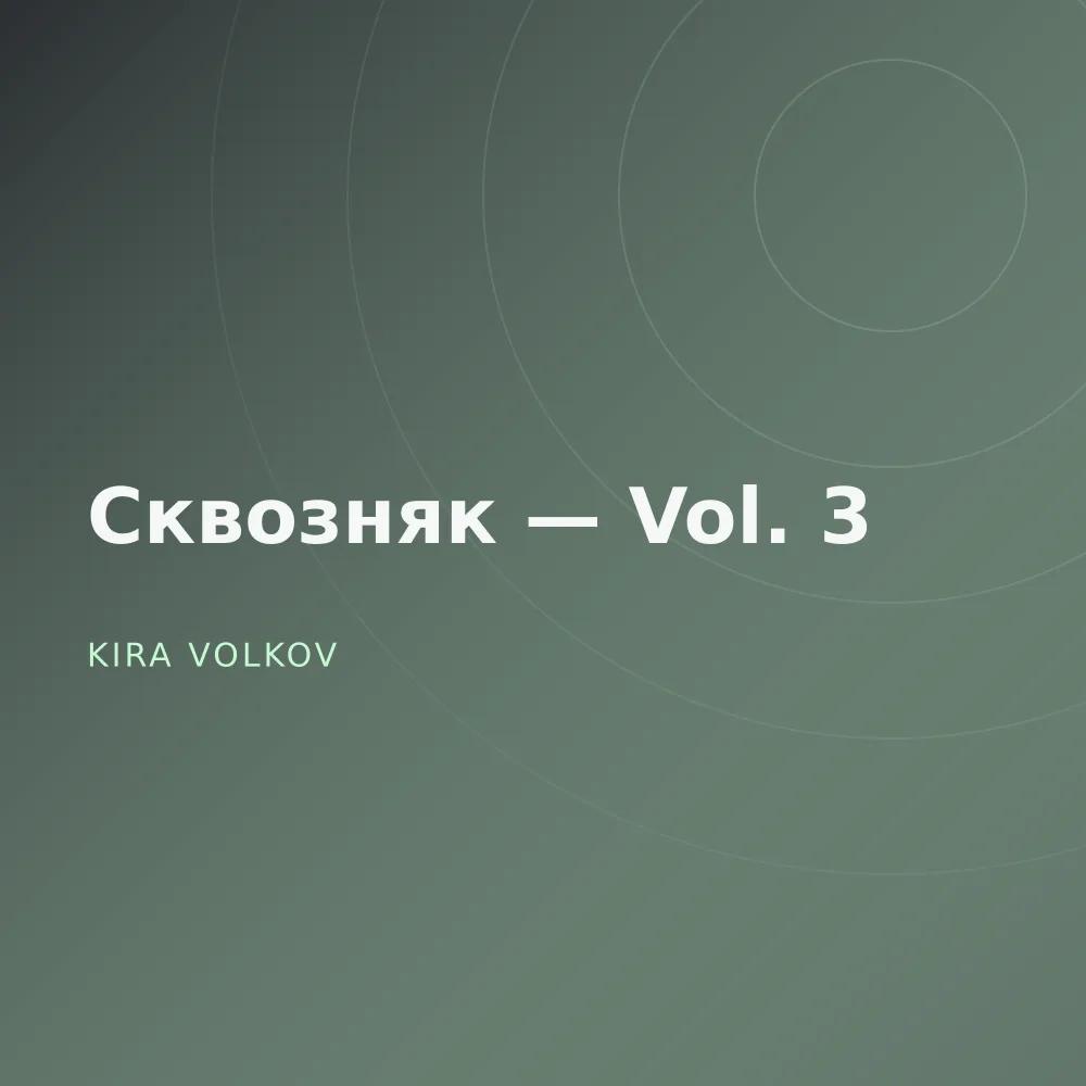 Сквозняк — Vol. 3