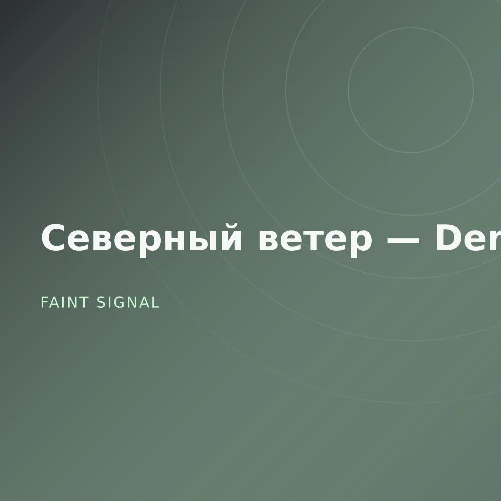 Северный ветер — Demos