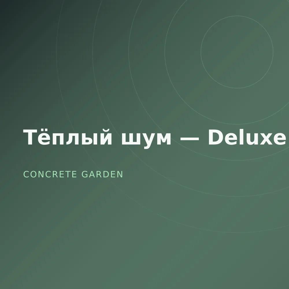Тёплый шум — Deluxe
