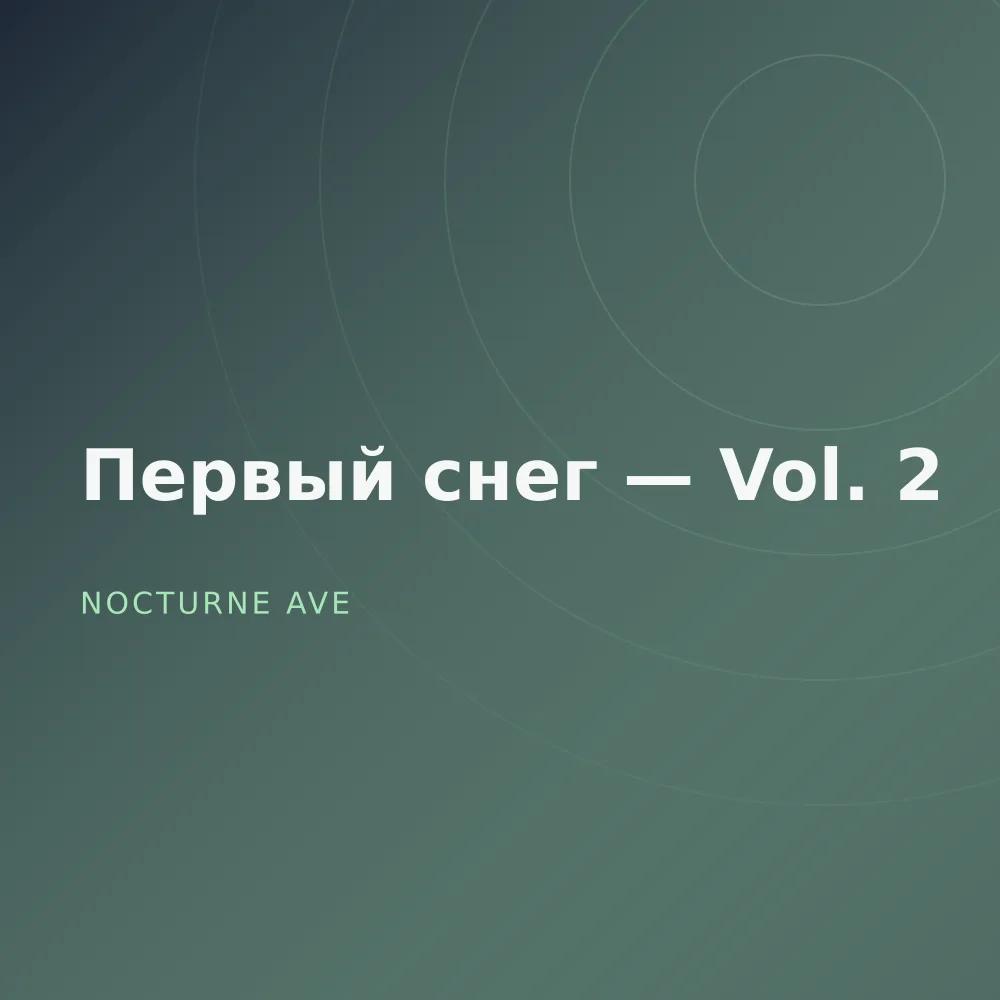 Первый снег — Vol. 2