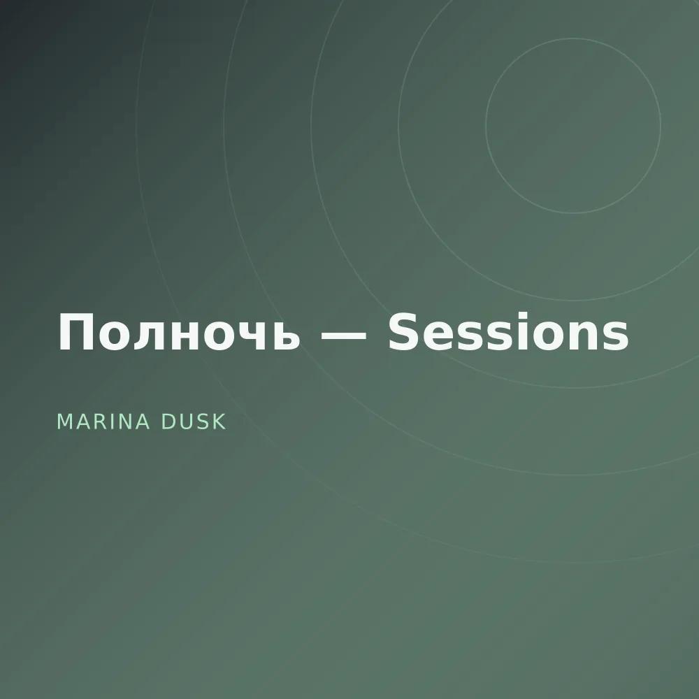 Полночь — Sessions