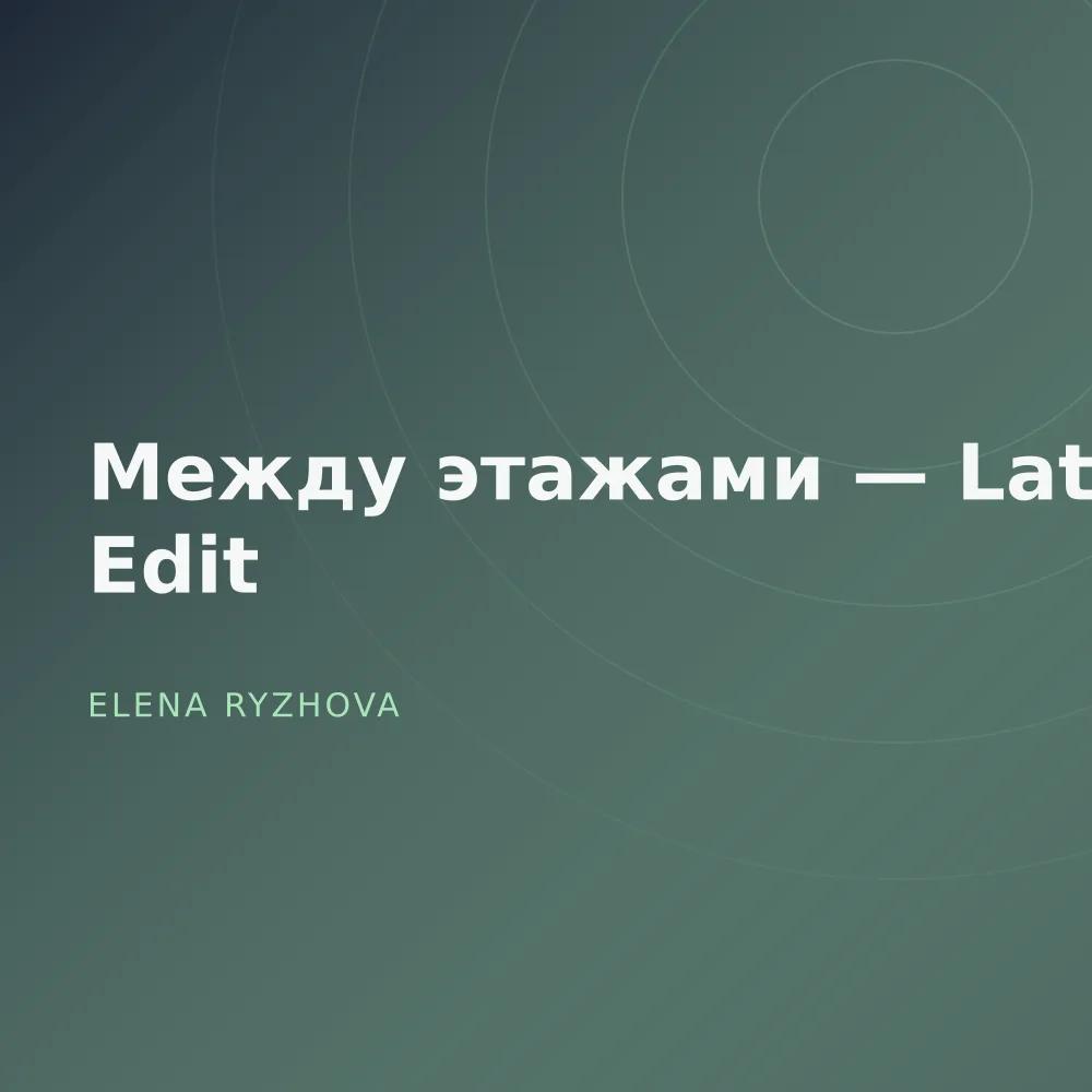 Между этажами — Late Edit
