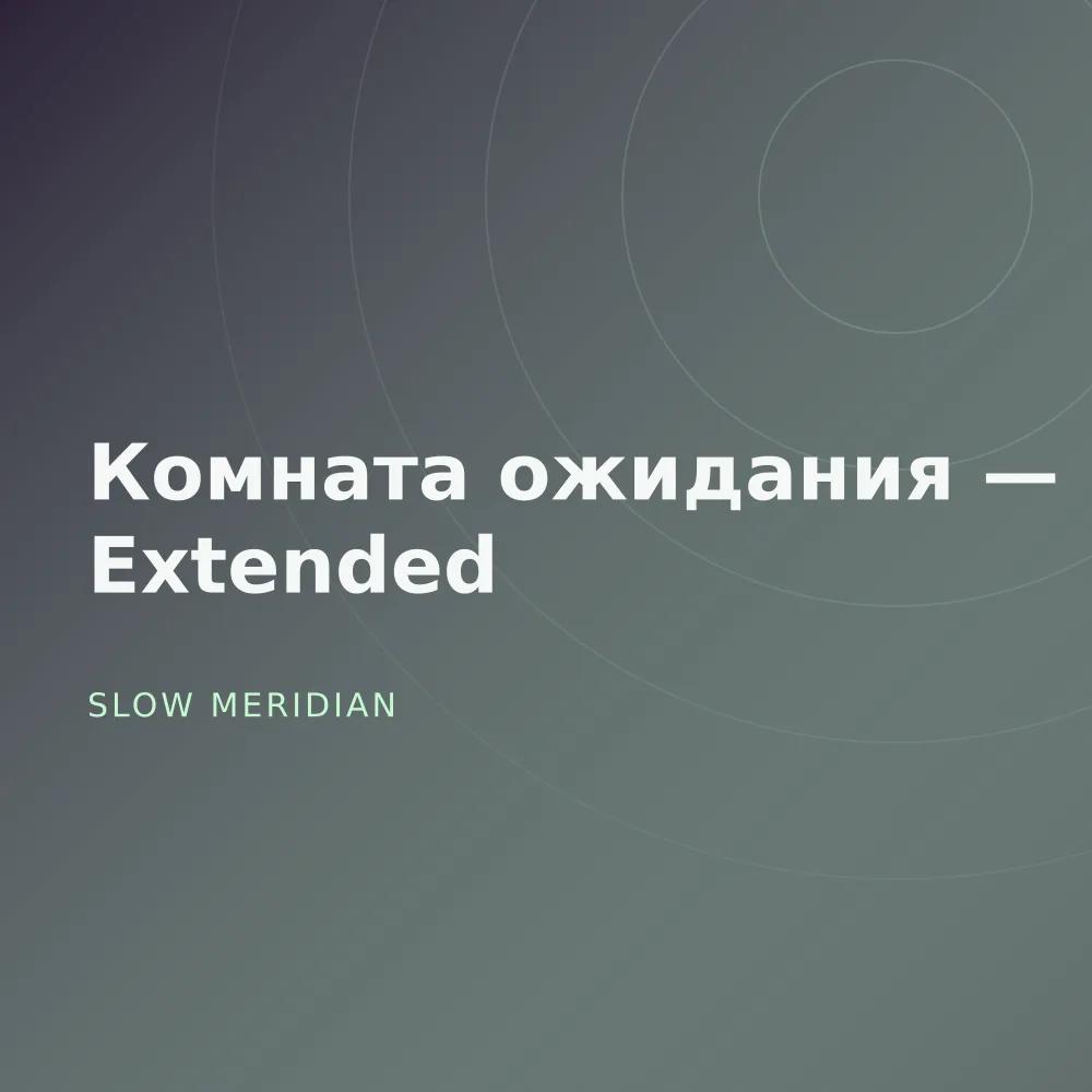 Комната ожидания — Extended