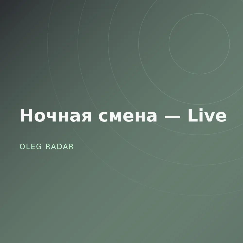 Ночная смена — Live