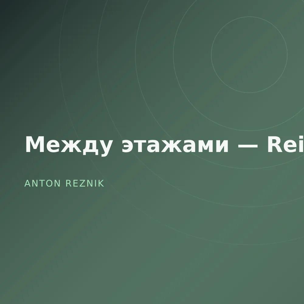 Между этажами — Reissue