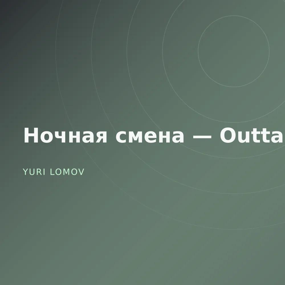 Ночная смена — Outtakes