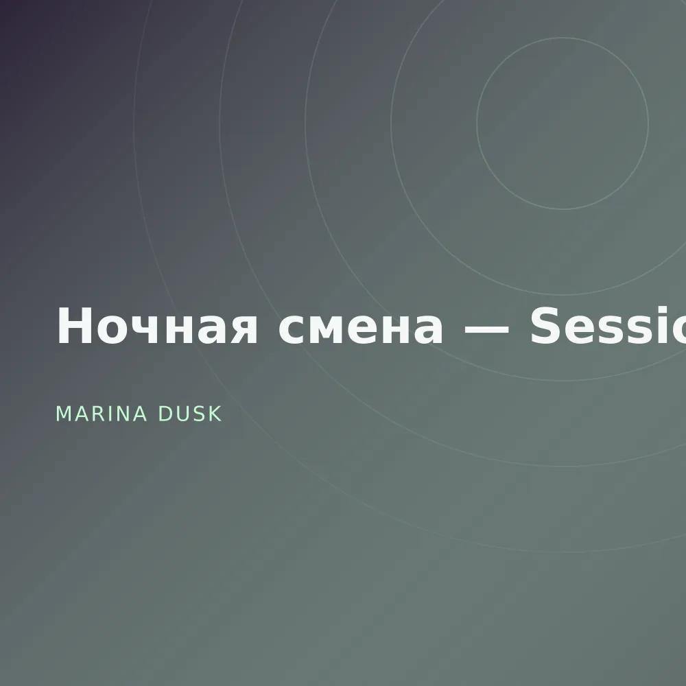 Ночная смена — Sessions