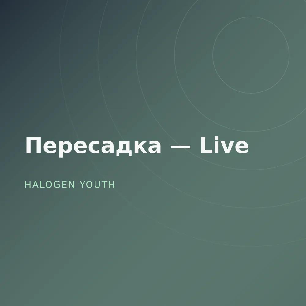 Пересадка — Live
