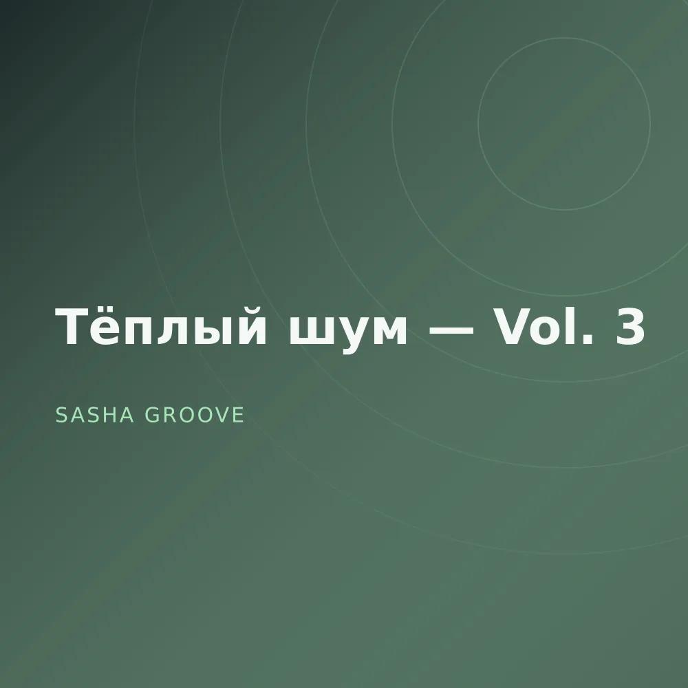 Тёплый шум — Vol. 3