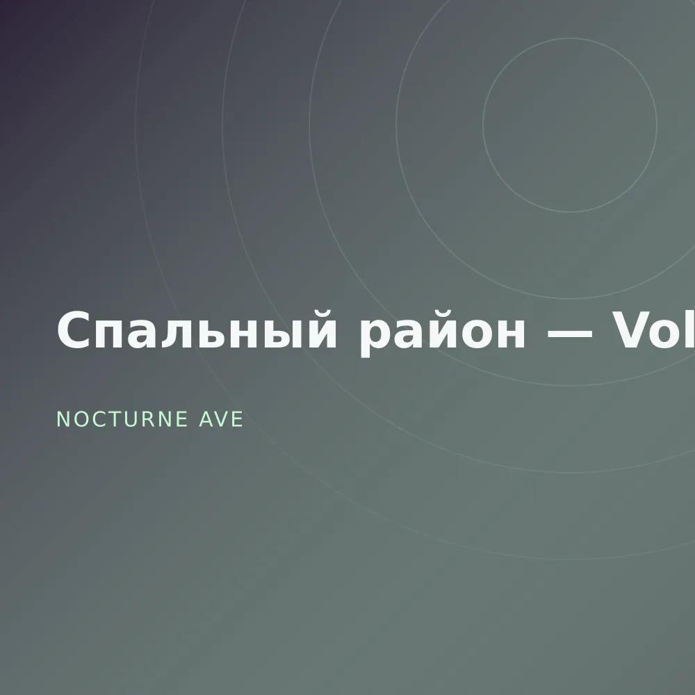 Спальный район — Vol. 2