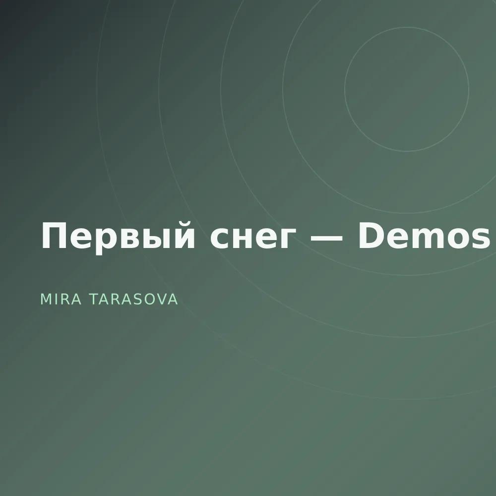 Первый снег — Demos