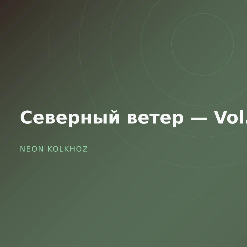 Северный ветер — Vol. 2