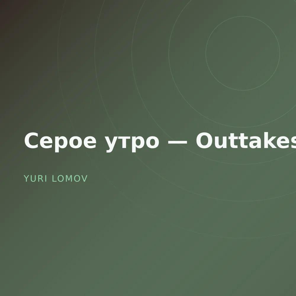 Серое утро — Outtakes