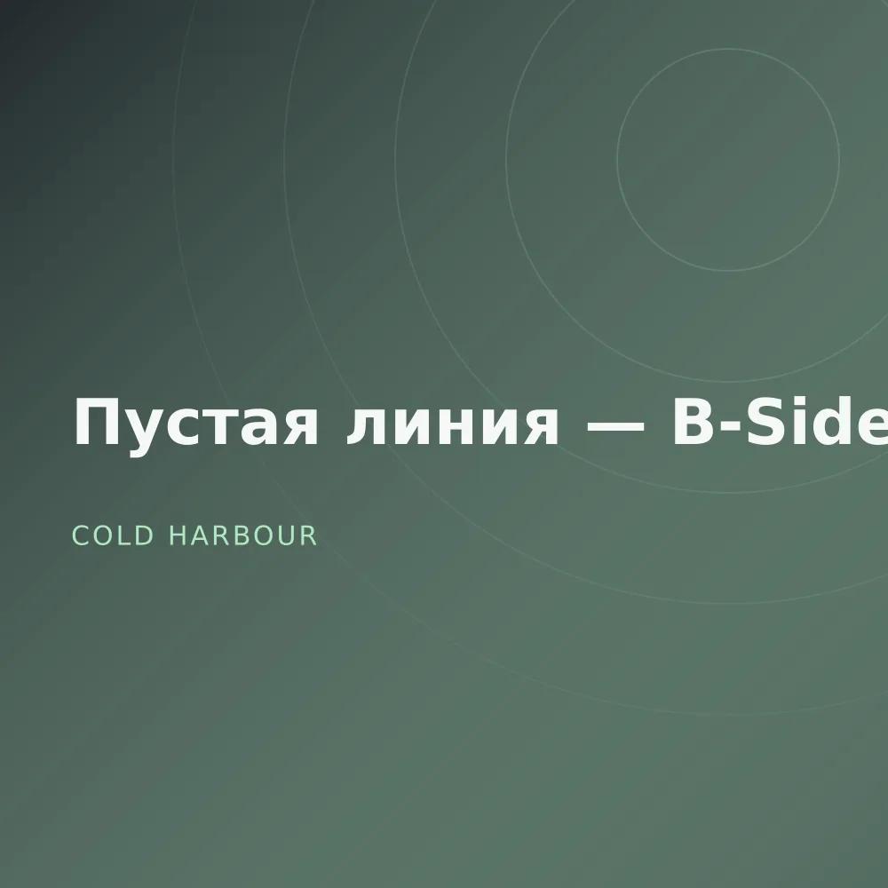 Пустая линия — B-Sides