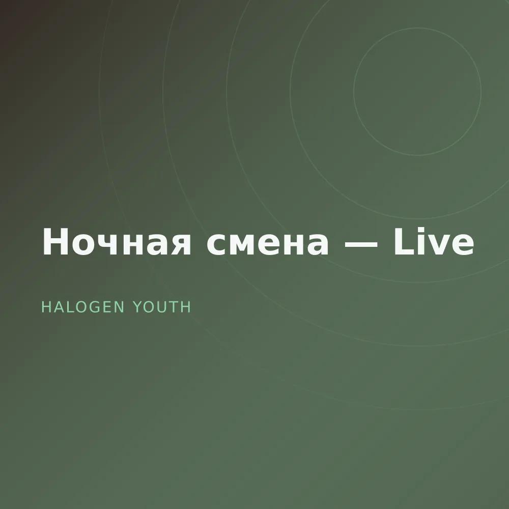 Ночная смена — Live