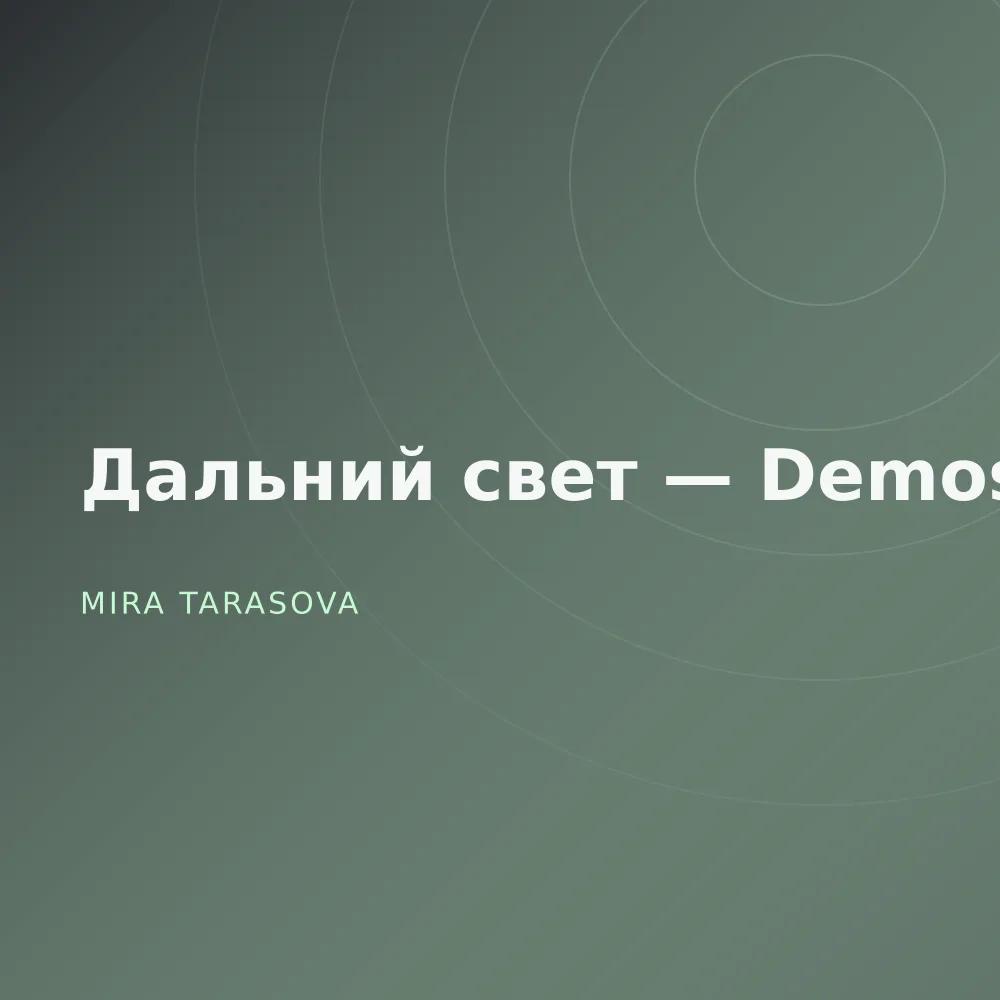 Дальний свет — Demos