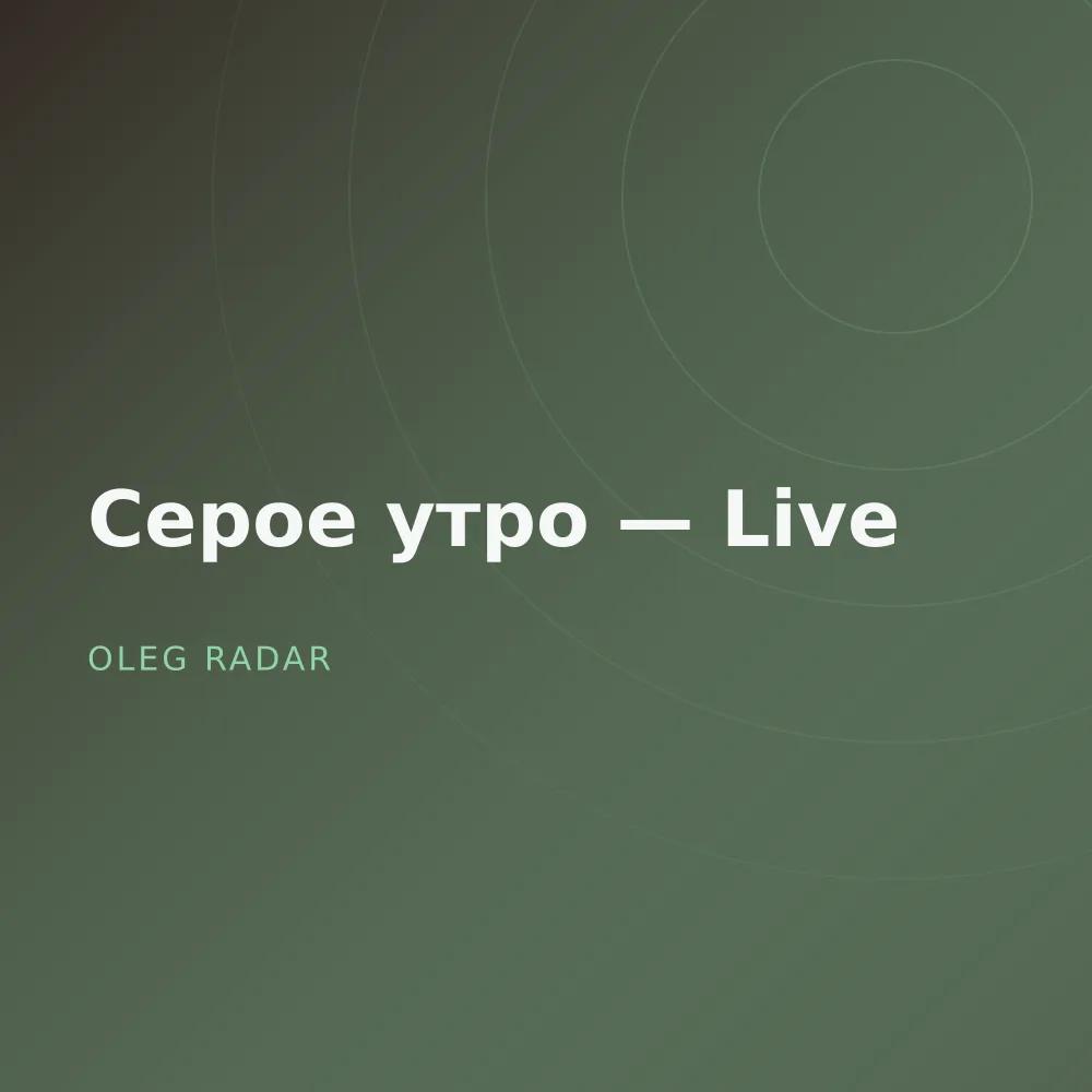Серое утро — Live