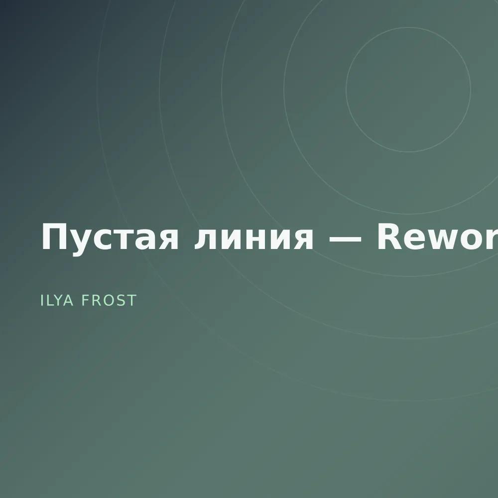 Пустая линия — Reworks