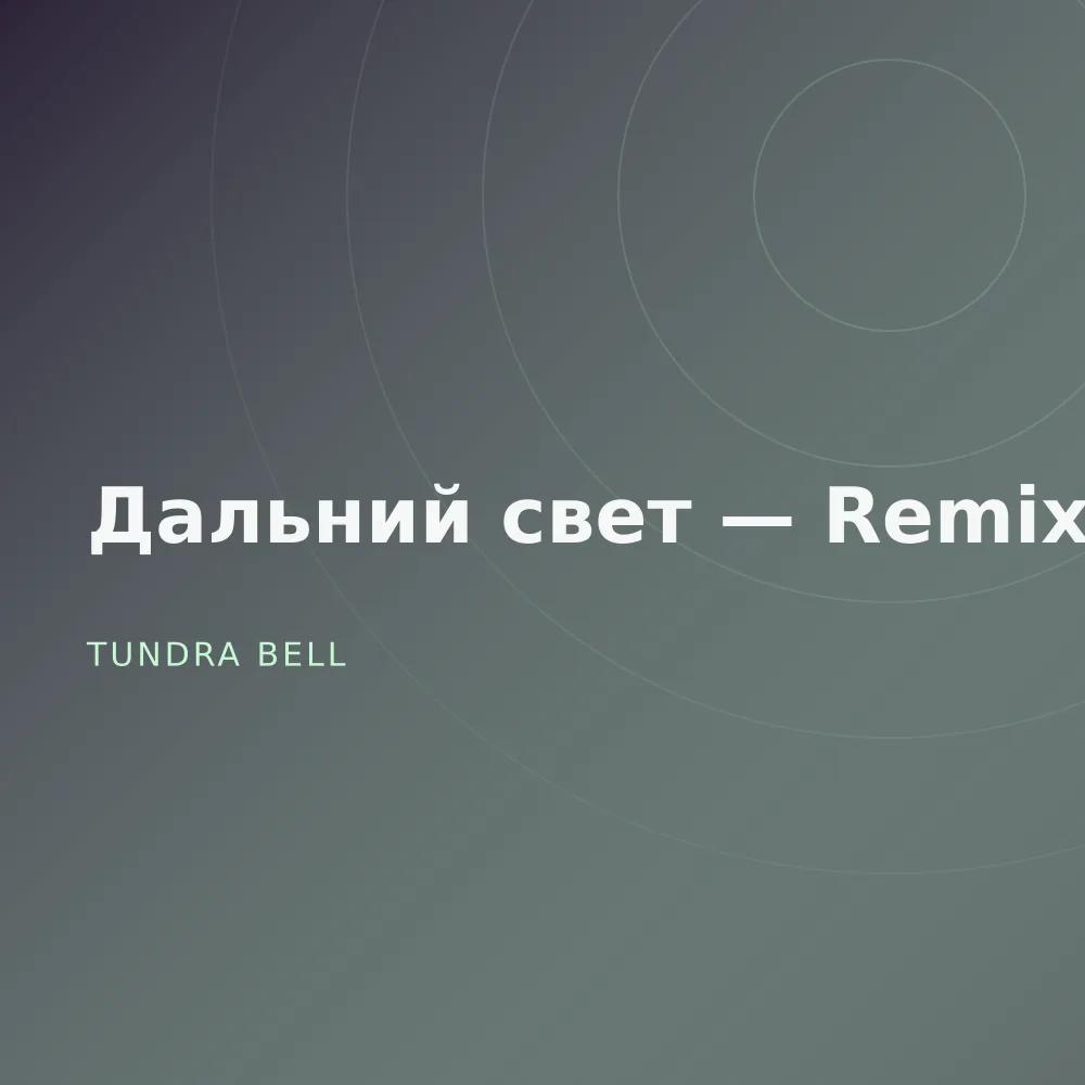 Дальний свет — Remixes