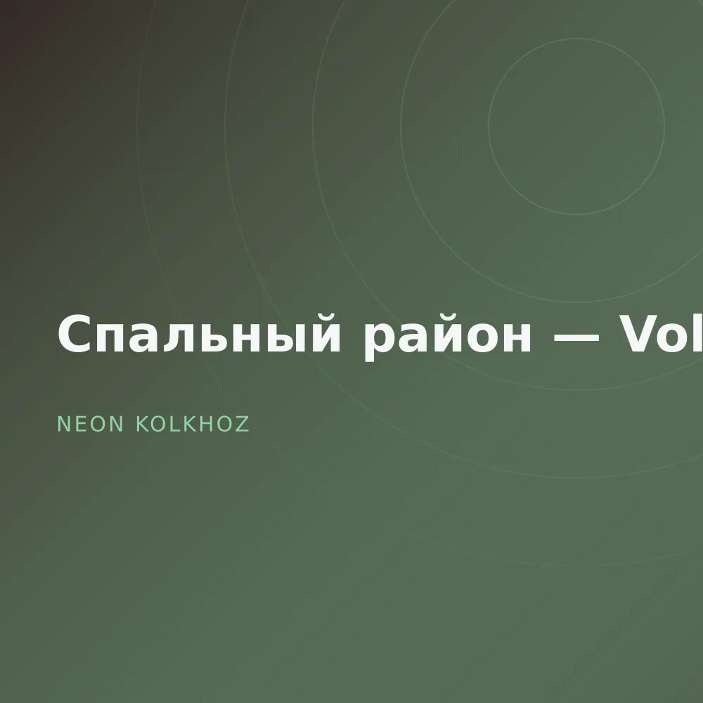Спальный район — Vol. 2