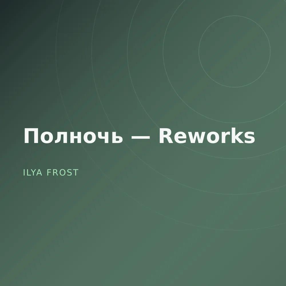 Полночь — Reworks