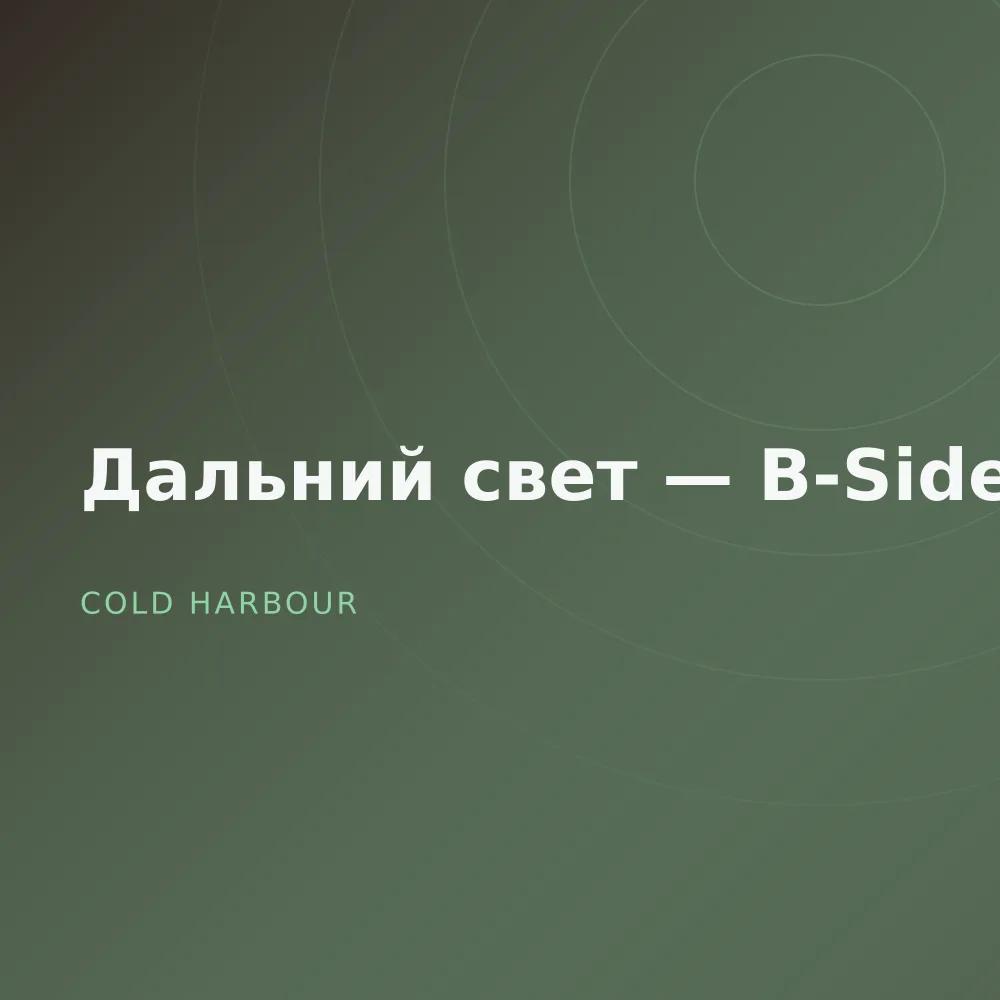 Дальний свет — B-Sides