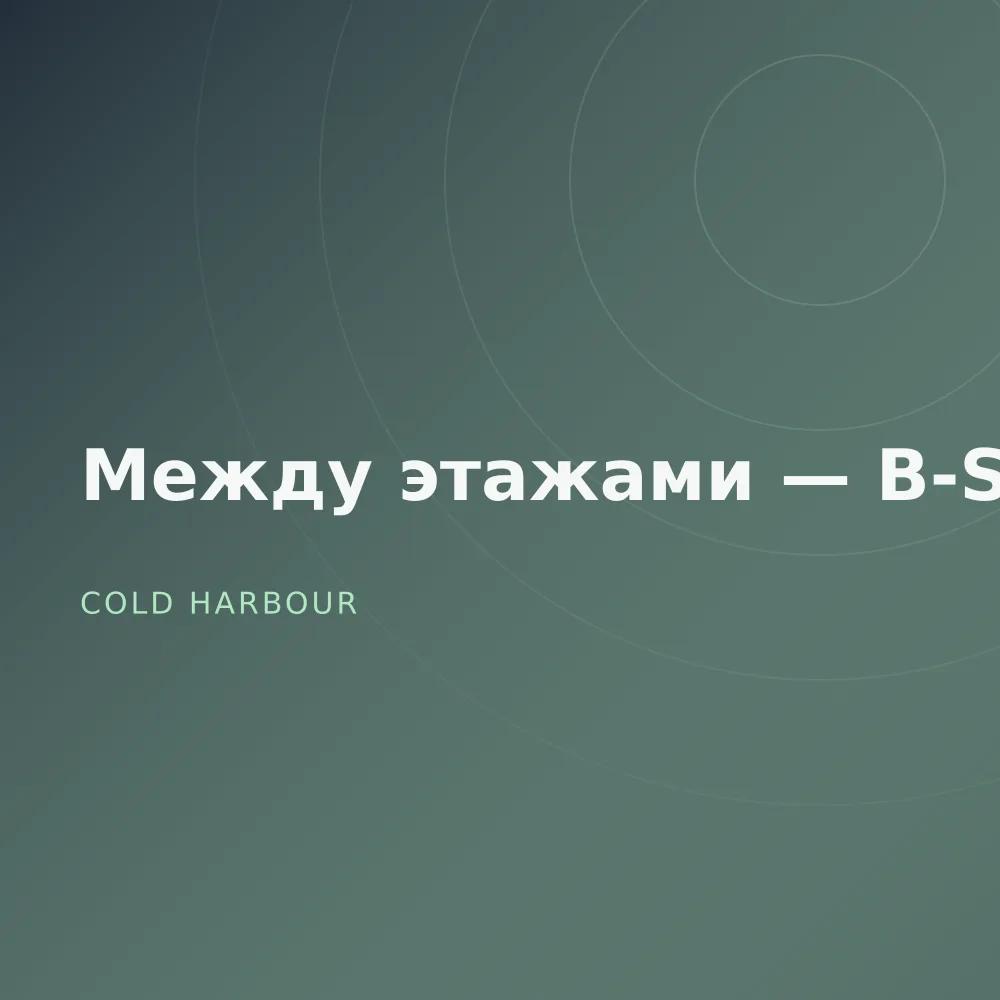Между этажами — B-Sides