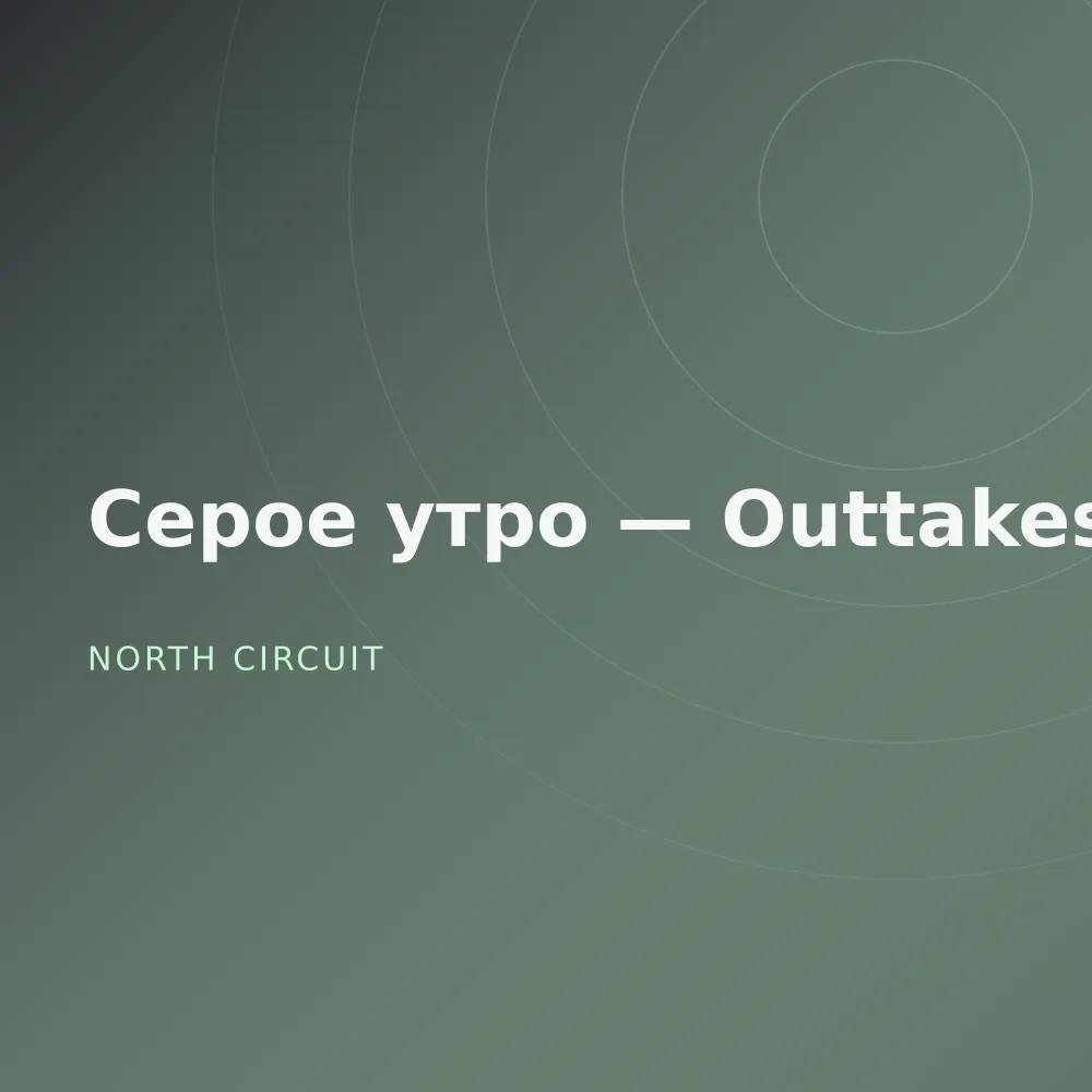 Серое утро — Outtakes