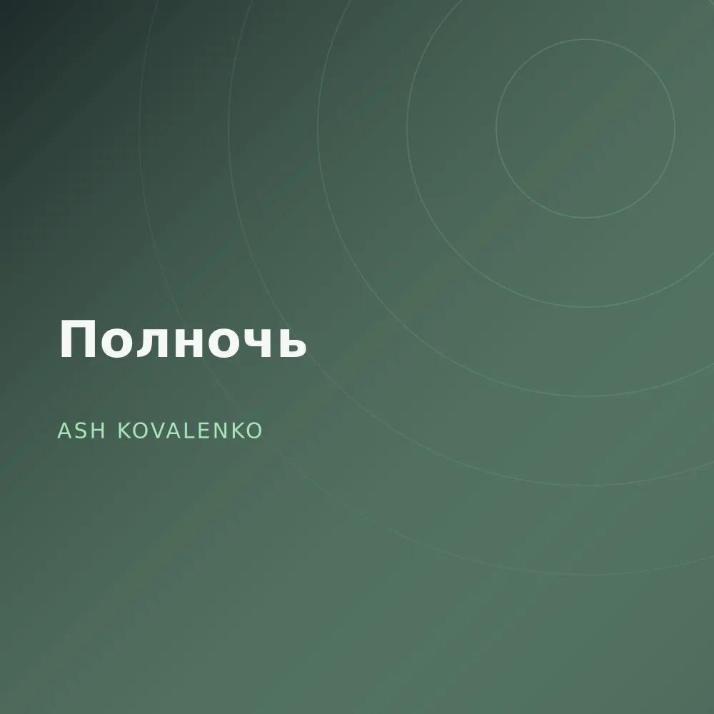 Полночь