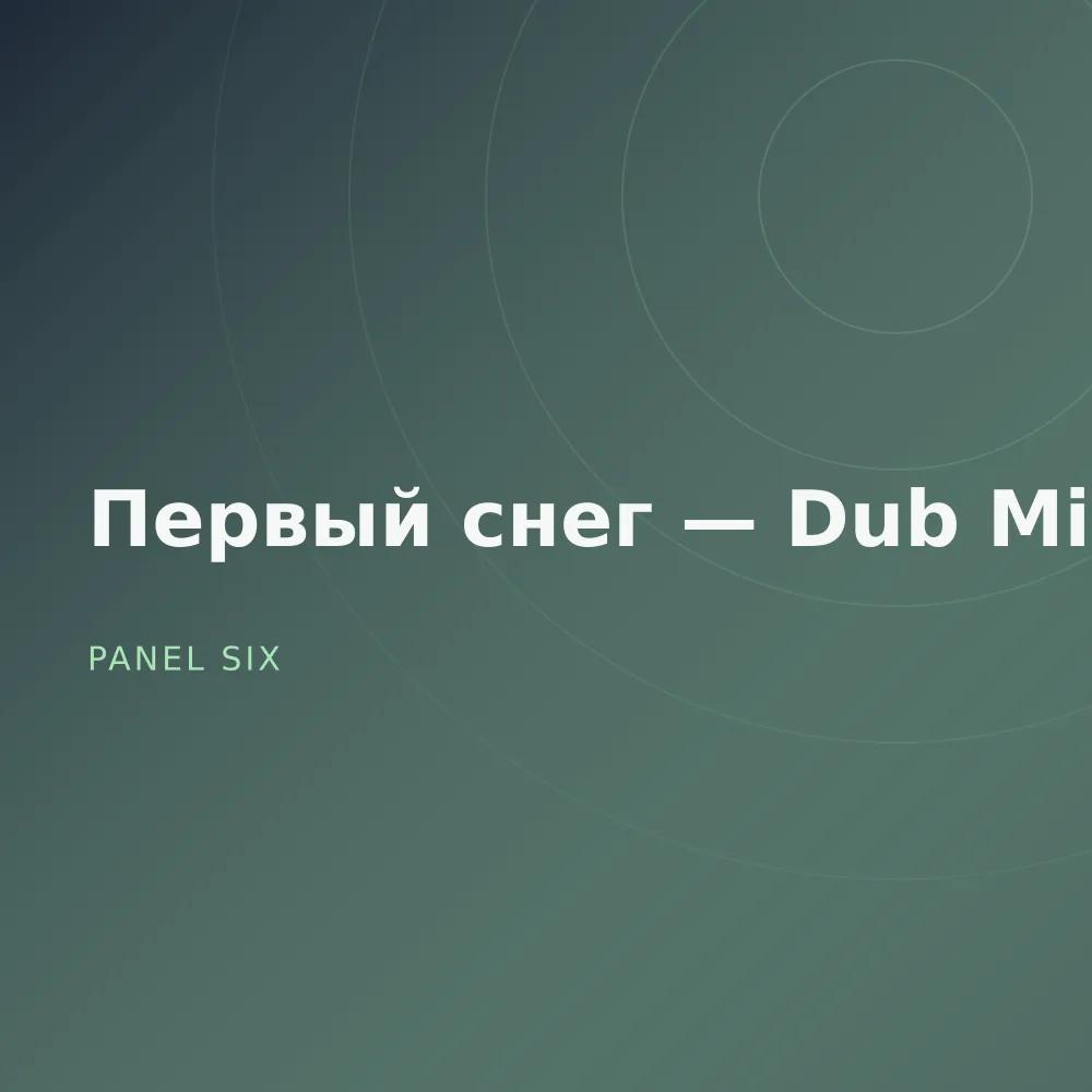 Первый снег — Dub Mixes