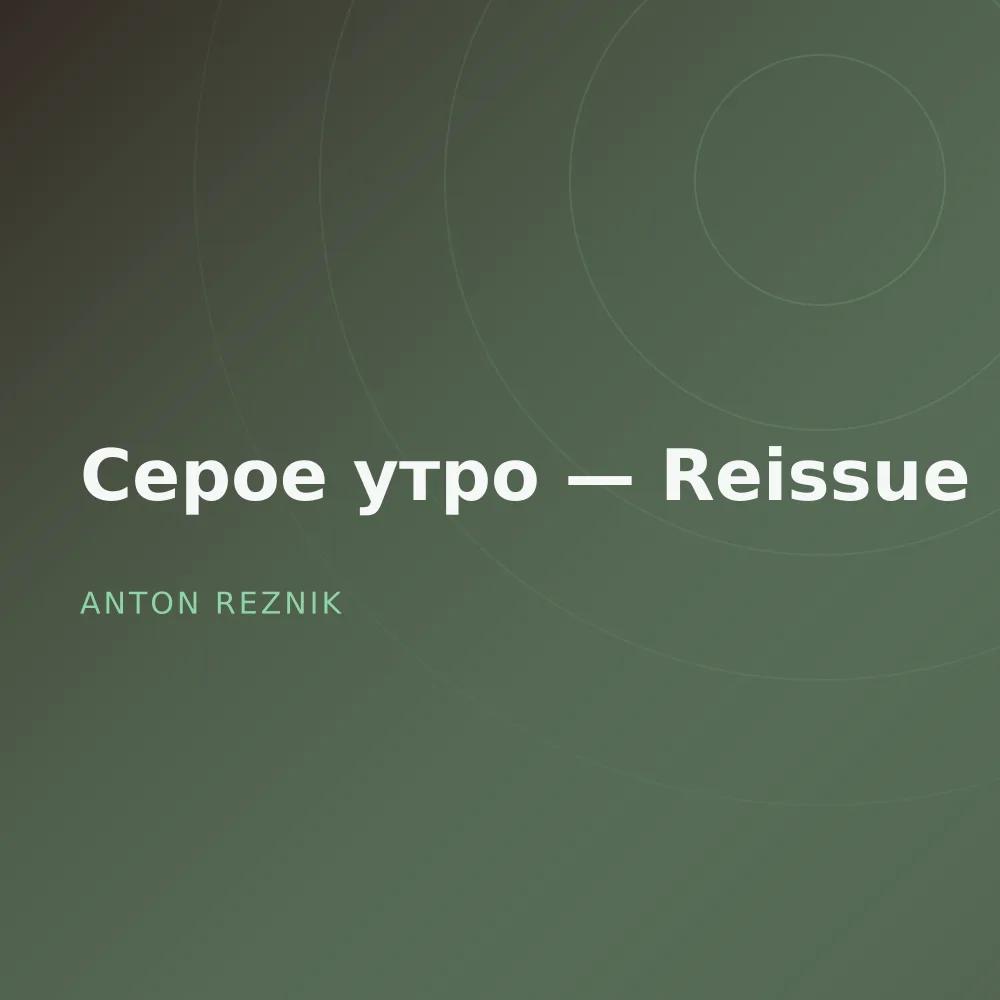 Серое утро — Reissue