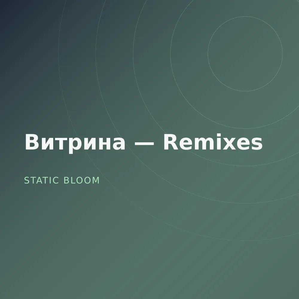 Витрина — Remixes
