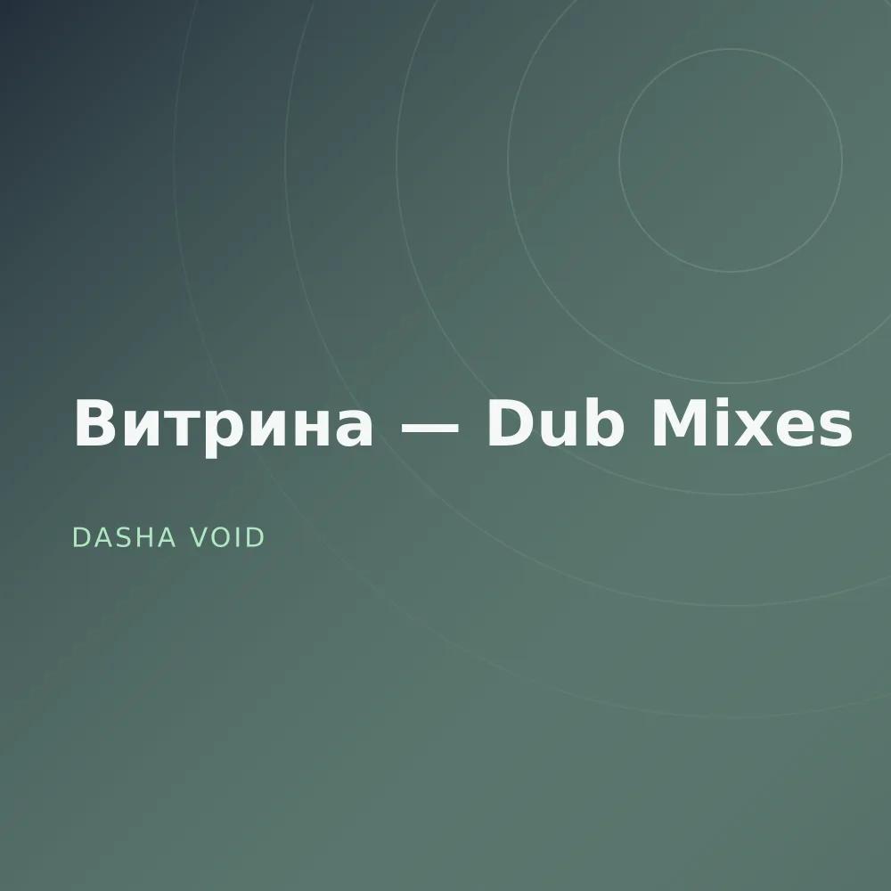 Витрина — Dub Mixes