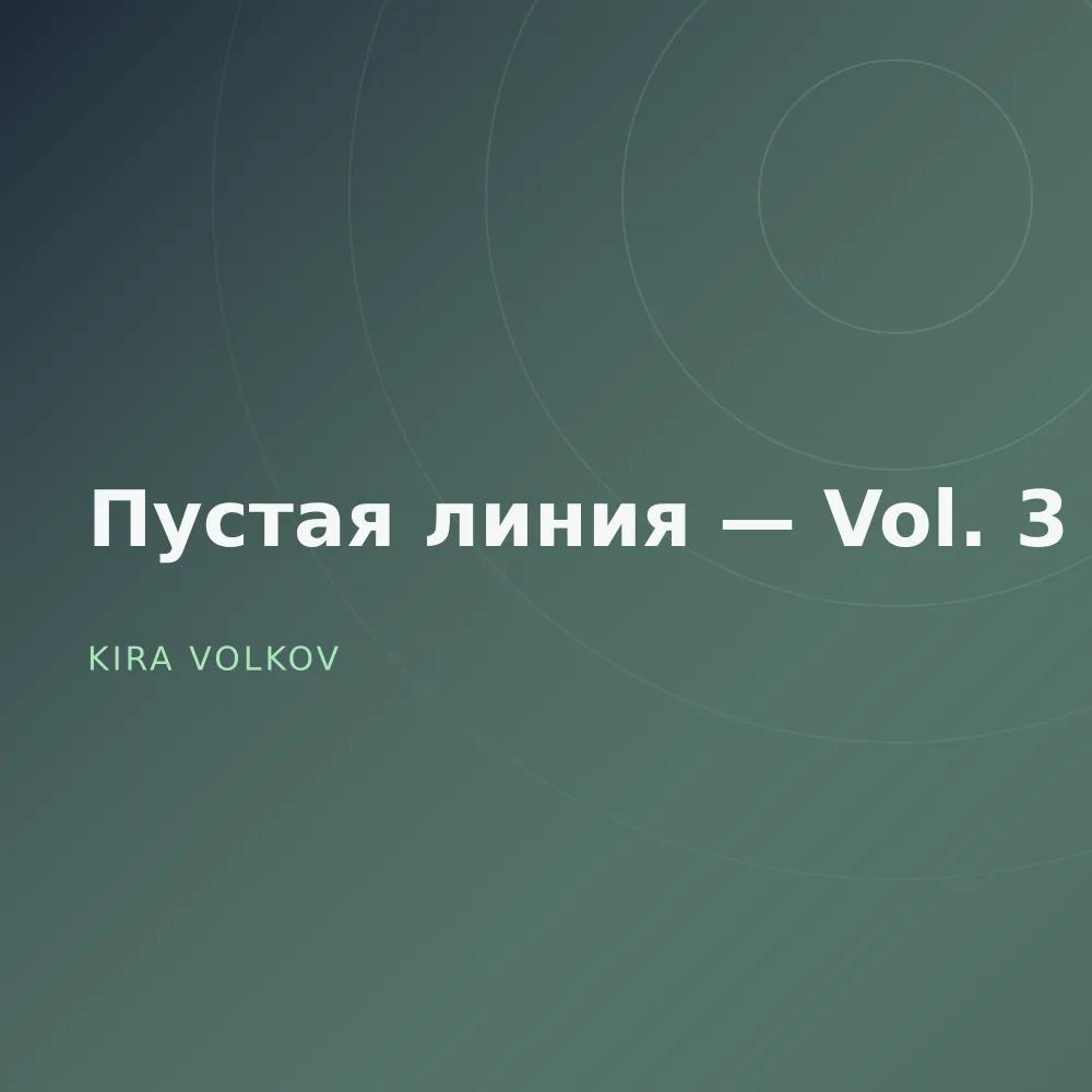 Пустая линия — Vol. 3