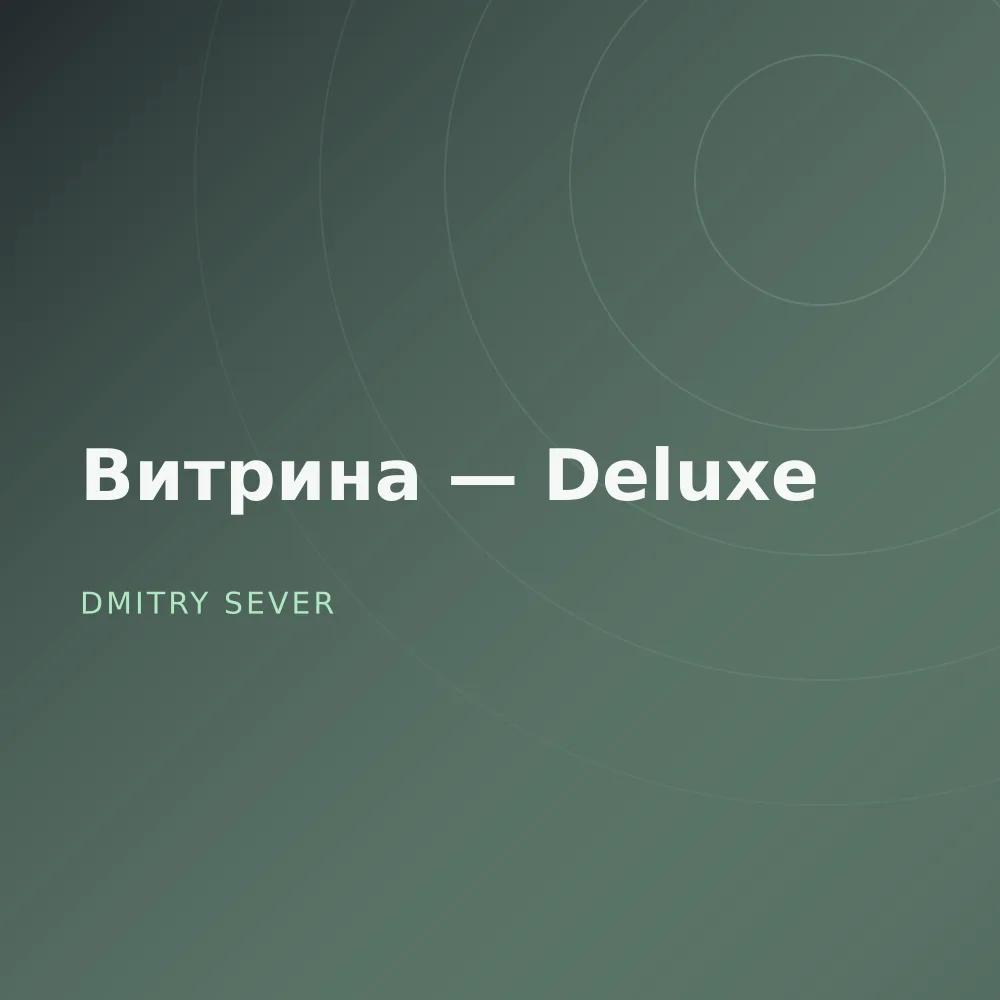 Витрина — Deluxe