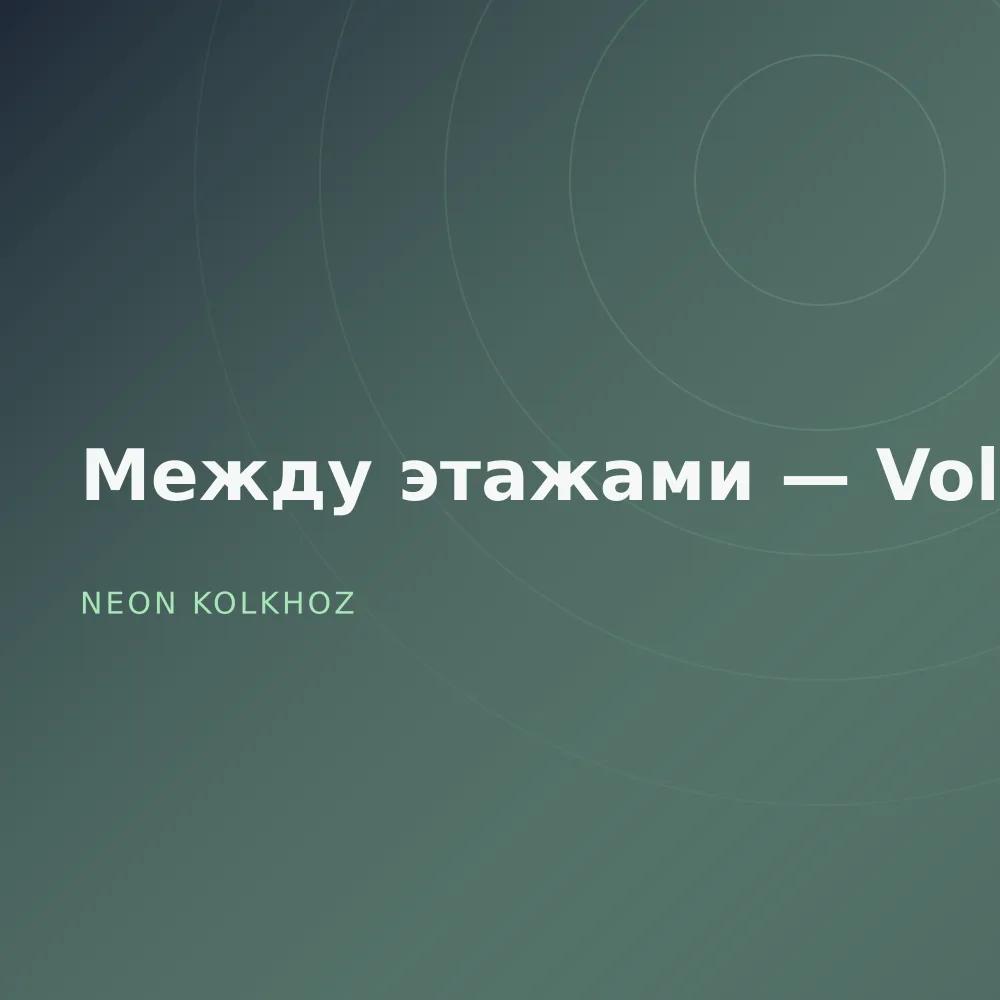 Между этажами — Vol. 2