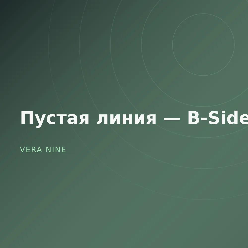 Пустая линия — B-Sides