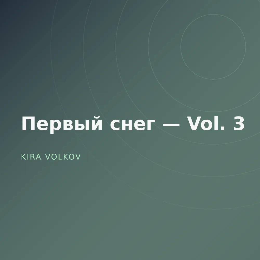 Первый снег — Vol. 3
