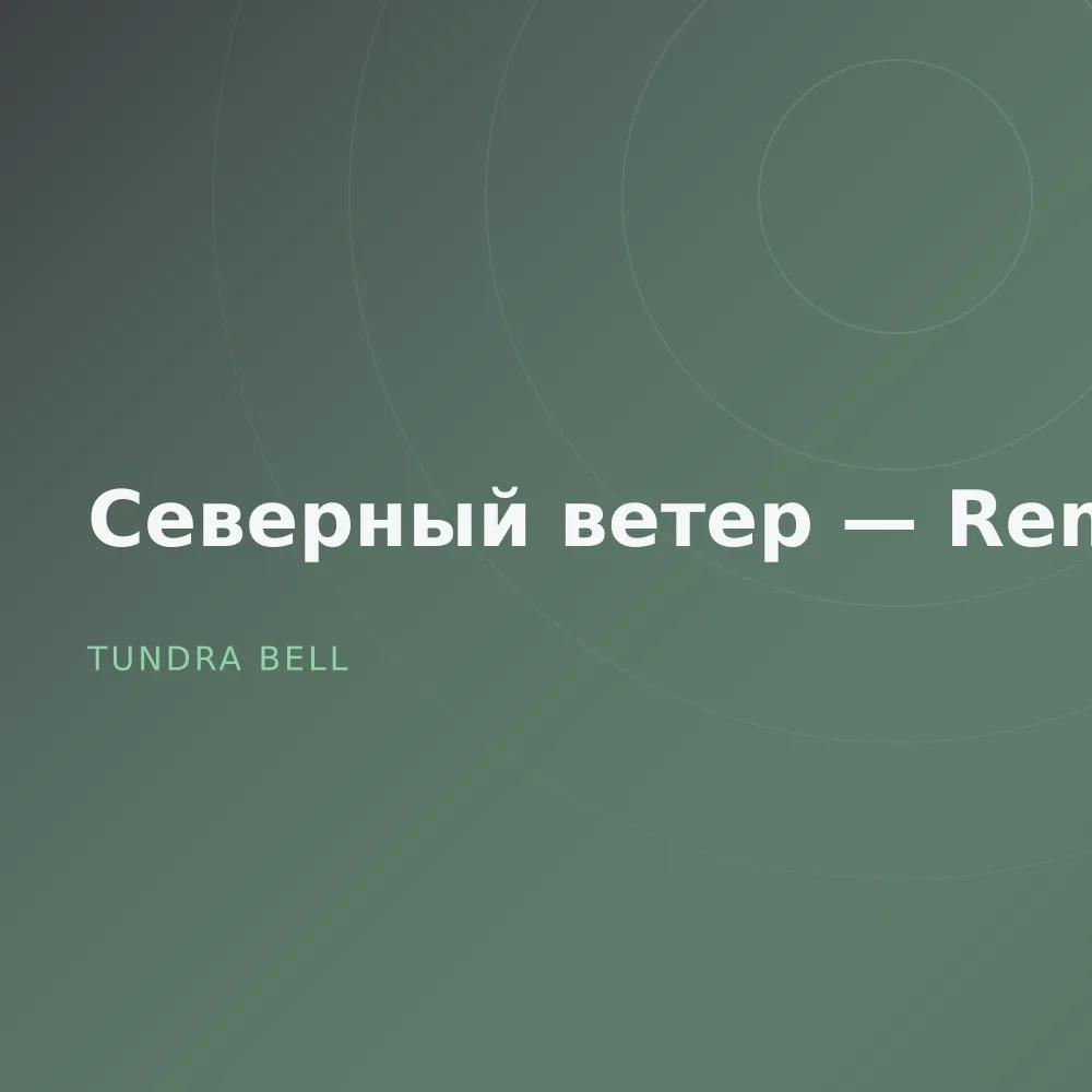 Северный ветер — Remixes