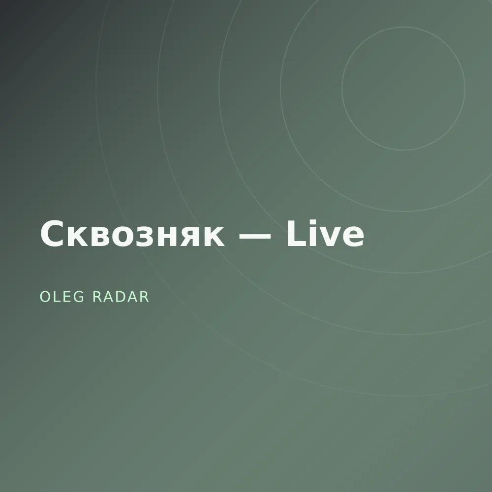 Сквозняк — Live