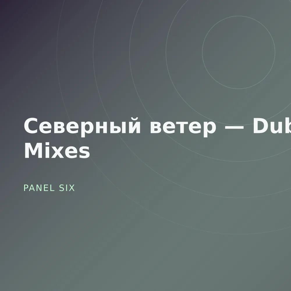 Северный ветер — Dub Mixes