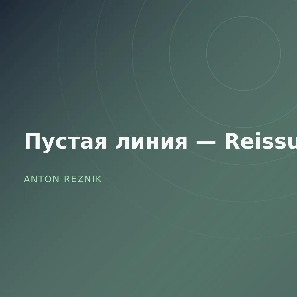 Пустая линия — Reissue