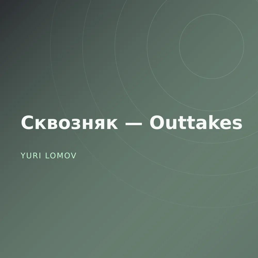 Сквозняк — Outtakes