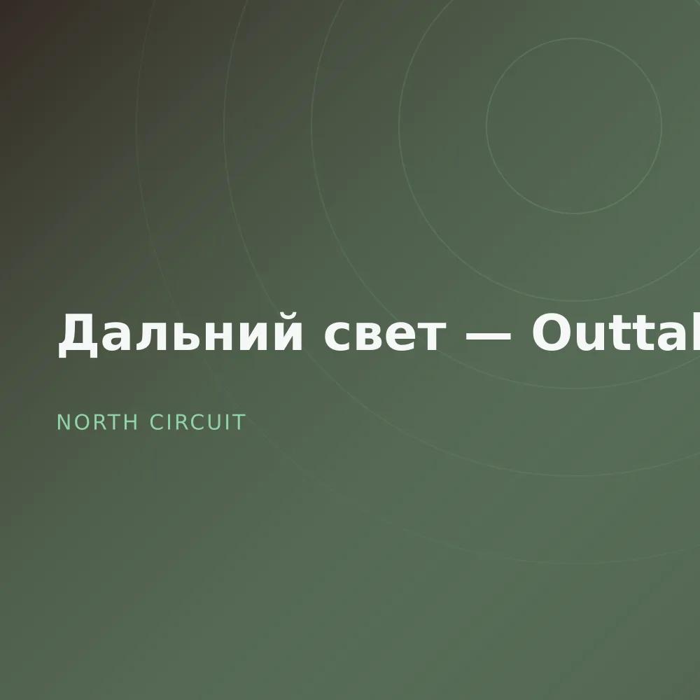 Дальний свет — Outtakes