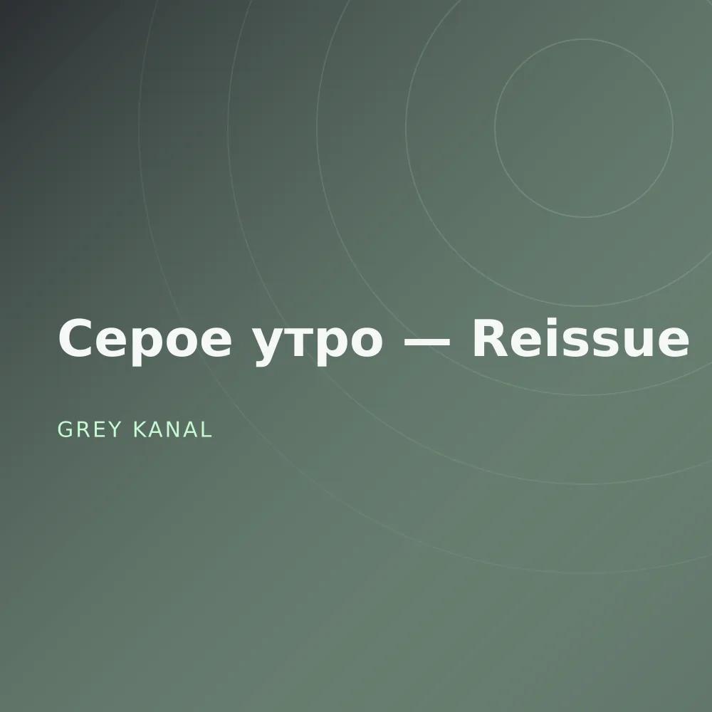 Серое утро — Reissue