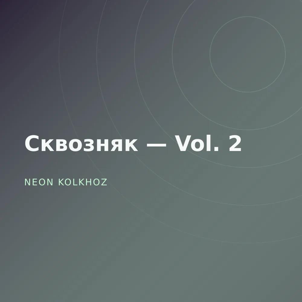 Сквозняк — Vol. 2