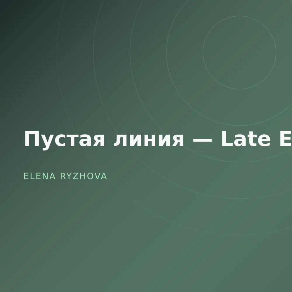 Пустая линия — Late Edit